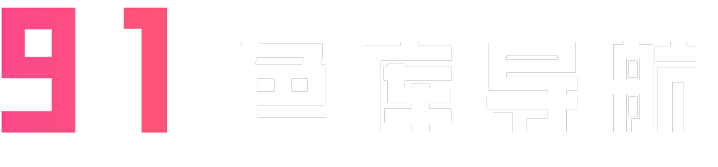 91色库导航 一个集合众多成人福利的导航站